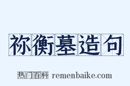 祢衡墓造句是什么意思的图片